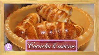 Сосиски в тесте (дрожжевое тесто в хлебопечке) Сосиски в тесте (дрожжевое тесто в хлебопечке)