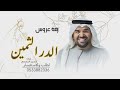 زفة الدر الثمين حسين الجسمي زفة الدر الثمين بدون موسيقى دفوف