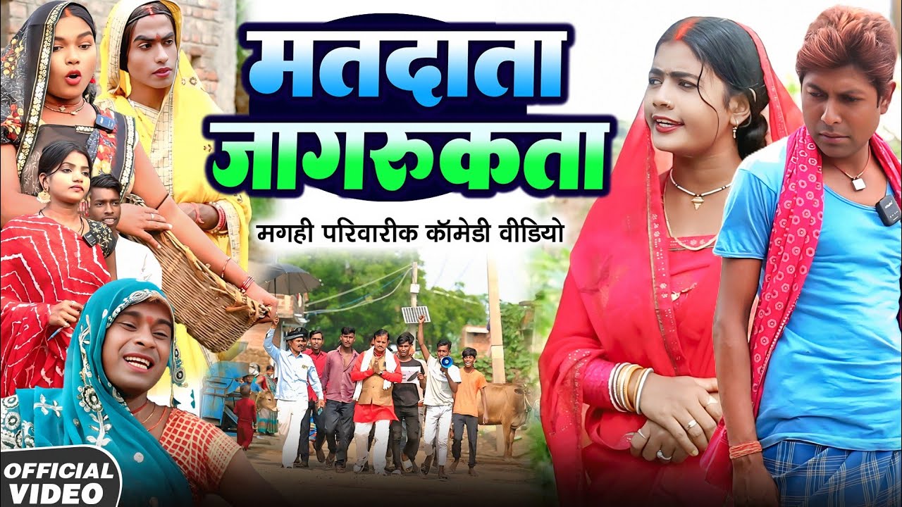 मतदाता जागरूकता [ New Comedy ] Matdata Jagrukta Comedy ललटेनमा मिला वोट ...