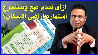 كيفية التقديم على قطع اراضى الاسكان - واستخراج استمارة حجز بصورة صحيحة