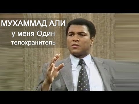 Мухаммад Али - У меня Один телохранитель