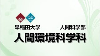 早稲田大学の評判 口コミ 人間科学部人間情報科学科 最新 令和2年度 大学入試情報 Study Park 春日部教室 動画あり 大学紹介 Study Park スタパー 春日部 小中高生対象の塾 早稲田大学の評判 口コミ 人間科学部人間情報科学科 最新 令和2年度 大学入試情報 Study Park 春日部教室 動画あり 大学紹介 Study Park スタパー 春日部 小中高生対象の塾