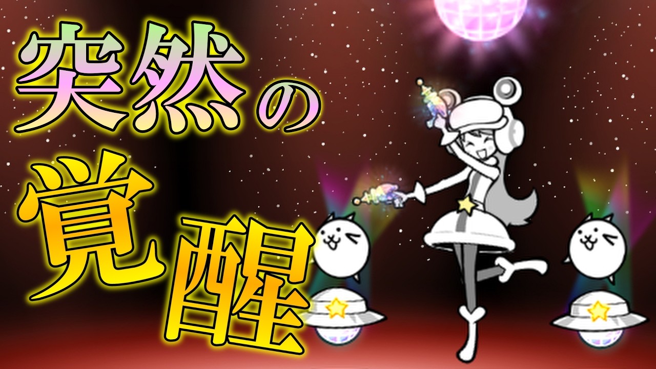 ももこにゃん様 にゃんこ大戦争】 唐突に覚醒した伝説レア『モモコ』を解説 - YouTube