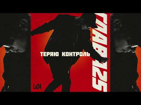 Lx24 - Теряю контроль