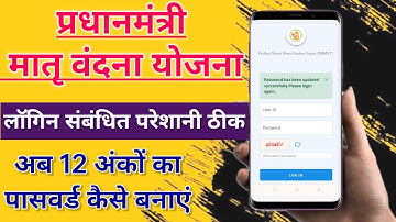 PMMVY Password में 12 Digit कौन से डाले ll 5 मिनट में पासवर्ड कैसे बनाएं ll PMMVY ID Login Solution.