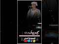 التاج ود عشرين ملك النمة الرعد البكر منو الغرام إشتدي مقطع إستوري