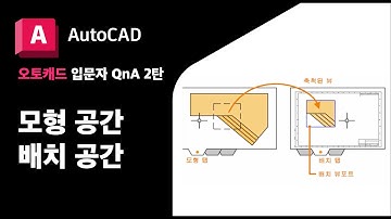 오토캐드 입문자 - 모형 공간 배치 공간 QnA 2탄 - AutoCAD Autodesk