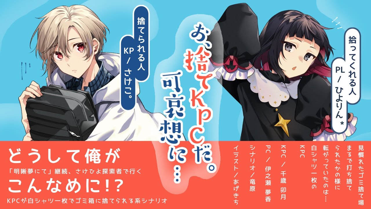 【クトゥルフ神話TRPG】お、捨てKPCだ。可哀想に… 捨てさけこ2 YouTube