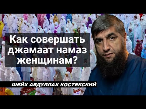 Как совершать джамаат намаз женщинам? - шейх Абдуллах Костекский