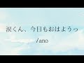 【弾き語り】涙くん、今日もおはようっ/ano 