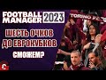 FM 2023 КАРЬЕРА ТРЕНЕРА #15 - ВТОРАЯ ПОЛОВИНА СЕЗОНА. СМОЖЕМ ПОПАСТЬ В ЕВРОКУБКИ?