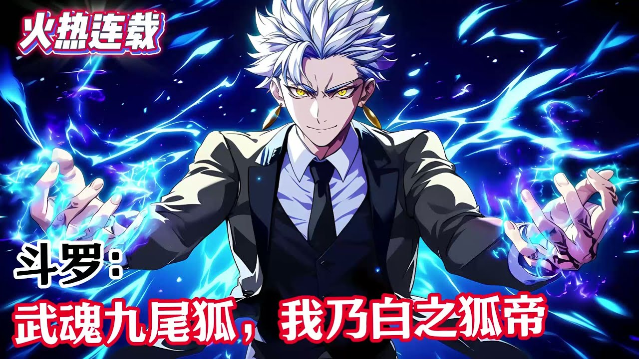 第一集《斗羅：武魂九尾狐，我乃白之狐帝》穿越成爲胡列娜的雙胞胎哥哥胡白，先天滿魂力，武魂返祖，變異九尾白狐，天生自然元素親和，集魅惑、氣運、智慧於一體。#漫畫解說 #熱血 #異能 #全職法師 #爽文