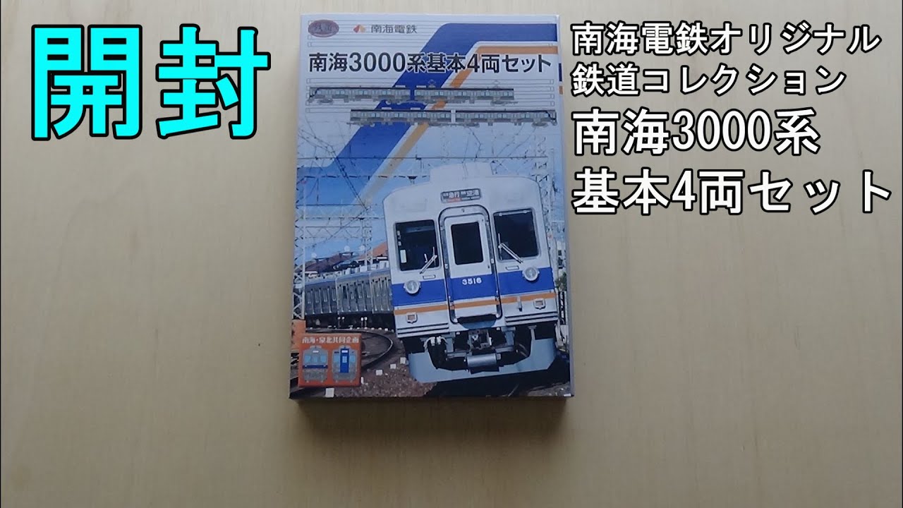 鉄道模型Nゲージ【鉄コレ】南海3000系基本4両編成セットの開封