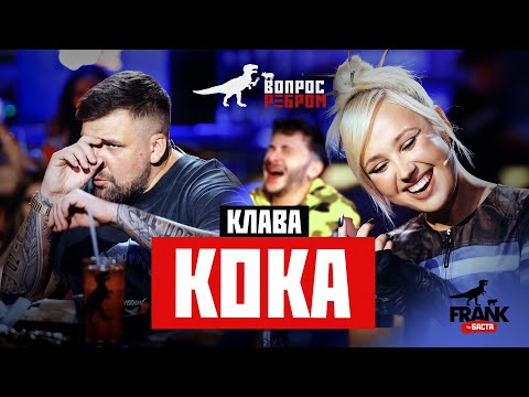 Вопрос Ребром - Клава Кока