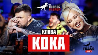 Вопрос Ребром  Клава Кока