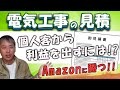 電気工事の見積もりがむずかしい！ネットに勝てないときの対処方法。