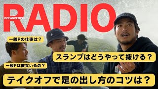 【OPのたまにやっちゃうよラジオ】スランプや伸び悩みの解決方法を伝授❗️一般Pのプライベートな質問も❗️❓