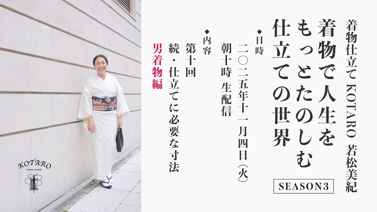 着物で人生をもっとたのしむ仕立ての世界 SEASON3「第10回 続・仕立て