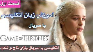 زبان انگلیسی با سریال Game of Thrones | انگلیسی با بازی تاج و تخت - قسمت اول