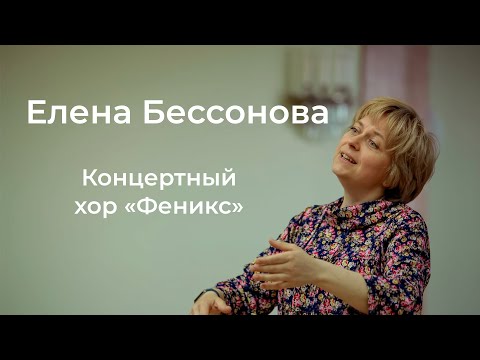 Елена Бессонова — о «Фениксе» и хоре в целом