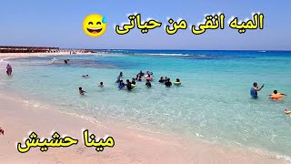 شاطئ مينا حشيش | الميه معدنية| اجمل شواطئ مطروح