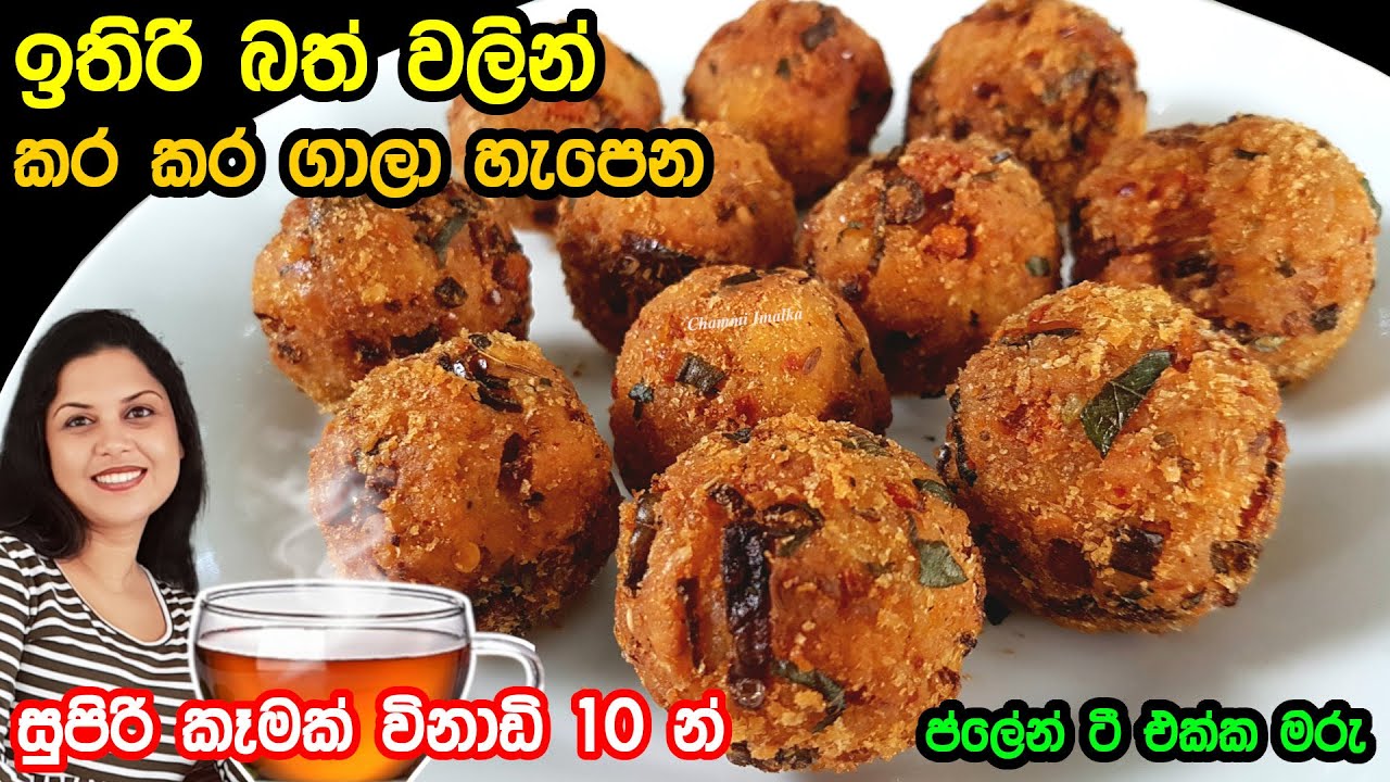 ✔️ ප්ලේන්ටියක් එක්ක කන්න ඉතිරි බත් වලින් හදන සුපිරි කෑමක් ❤ Easy Leftover Rice Snack | Chammi Imalka