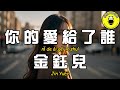 Jin Yuer Who Did You Give Your Love To CC Subtitles Jin Yuer Who Did You Give Your Love To CC Subtitles