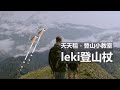 Leki登山杖，登山中的第三條腿，2分鐘快速帶你秒懂