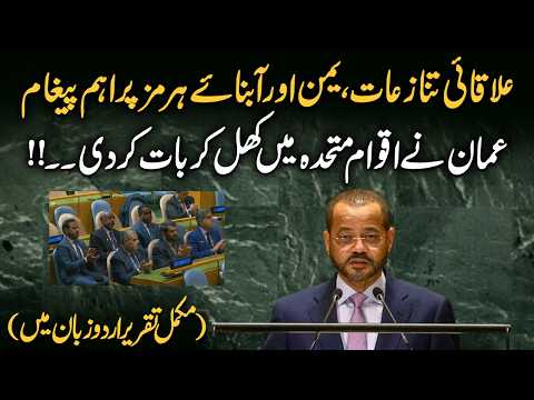 Oman’s Powerful Message at the UN on Regional Conflicts, Yemen & Strait of Hormuz | Urdu Dubbed