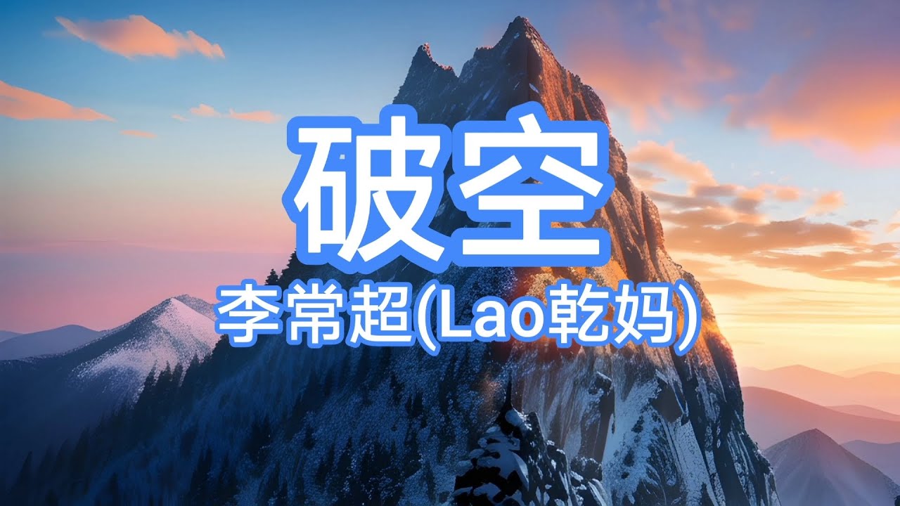 破空-李常超(Lao乾妈)《动态歌词Lyrics》-《七时吉祥》电视剧歌曲 破空-李常超(Lao乾妈)《动态歌词Lyrics》-《七时吉祥》电视剧歌曲