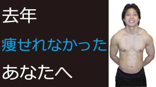 去年痩せれなかったあなたへ