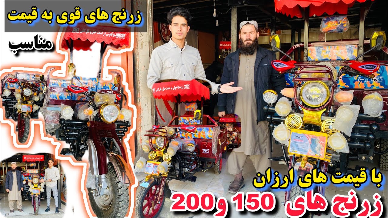 /زرنج های قوی و مستحکم/ /با قیمت های مناسب /