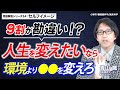 「9割が勘違い！？人生を変えたいなら、環境より⚪︎⚪︎を変えろ」用語解説#24:セルフイメージ【心理学/機能脳科学/認知科学】青山龍コーチングチャンネル