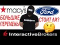 Macys готовится к переменам. Плохие отчеты Ford. Interactive brokers. Инвестиции.