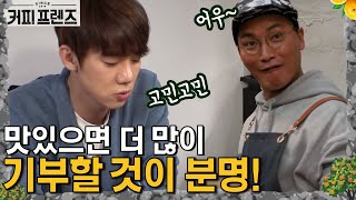 COFFEE FRIENDS 노력쟁이 유셰프! 스튜는 절찬리 판매중! 180111 EP.2