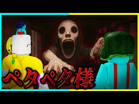 人間を食べる『ペタペタ様』をお兄ちゃんと倒すロブロックス【roblox