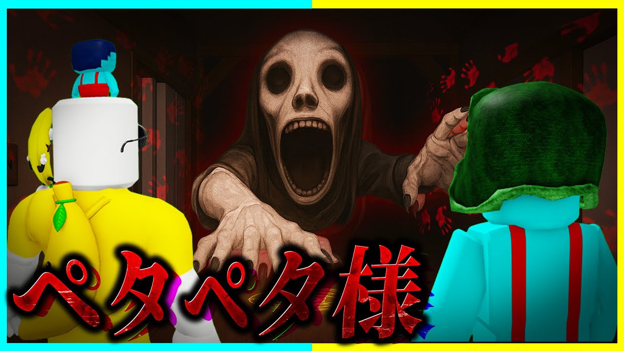 人間を食べる『ペタペタ様』をお兄ちゃんと倒すロブロックス【roblox】