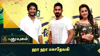 Hara Hara Mahadevaki Audio Launch | Gautham Karthik | Nikki Galrani | Red Carpet | Puthuyugam TV