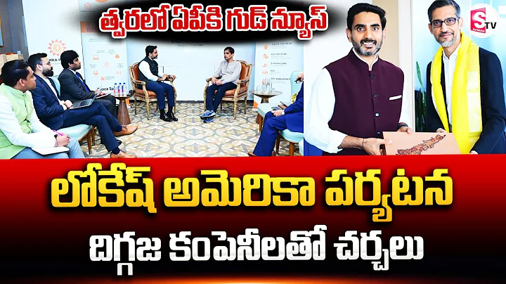 Minister Nara Lokesh Dallas Tour Highlights | Huge Investments To AP | SumanTV Texas