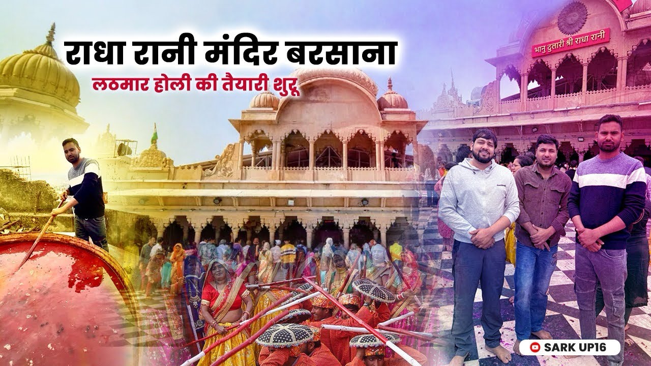 श्री राधा रानी मंदिर,बरसाना,लठमार होली 25/02/2026#vrindavan #barsanaholi #vrindavandham #travelvlog 