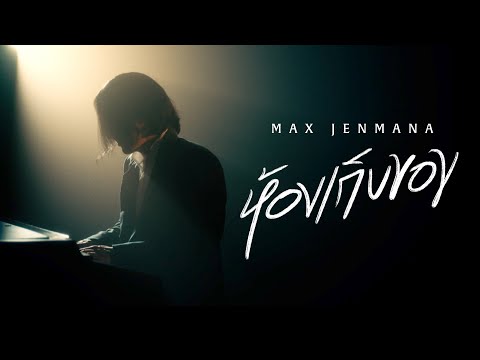 Max Jenmana – ห้องเก็บของ (Secret Sanctuary) | Official Video