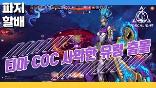 torchlightinfinite | 토치라이트 인피니트 올 유니크 2초 비둘기  티아 coc 사악한 유령 …