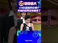 好好的文青愛情戲 被小S妳演成后宮蕩婦傳了!【康熙來了 #shorts 】 #小s #蔡康永 #康熙來了