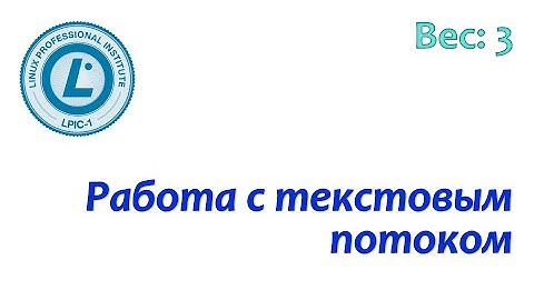 LPIC 103.2 Работа c текстовым выводом в Linux