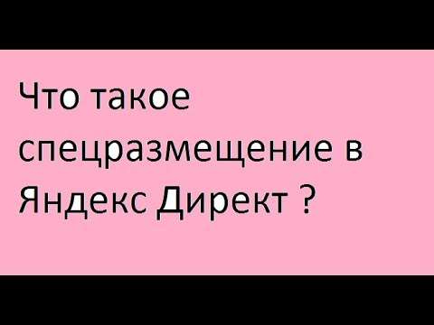 Спецразмещение Яндекс Директ что это ?