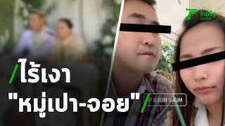 ไร้เงา "หมู่เปา-จอย" | 24-02-64 | ไทยรัฐนิวส์โชว์