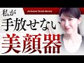 【友利新ガチ愛用の美顔器】1台5役でクリニック級。私がガチで愛用する美顔器"MYTREX(マイトレックス)"を紹介します