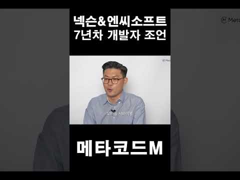   넥슨과 엔씨소프트는 회사 분위기가 어떻게 다른가요 Shorts