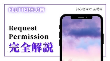 【初心者向け】FlutterFlow解説　Request Permission 編