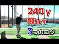 これで誰でも240yは飛ばせます！